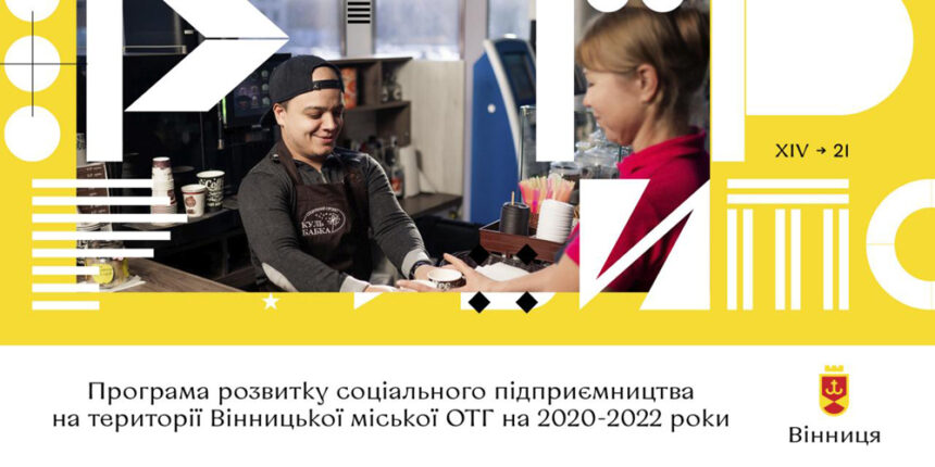У Вінниці затвердили проект програми розвитку соцпідприємництва