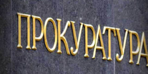 До прокуратури Вінницької області цьогоріч надійшло 25 інформаційних запитів