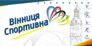 Юні вінницькі спортсмени тренуються дистанційно