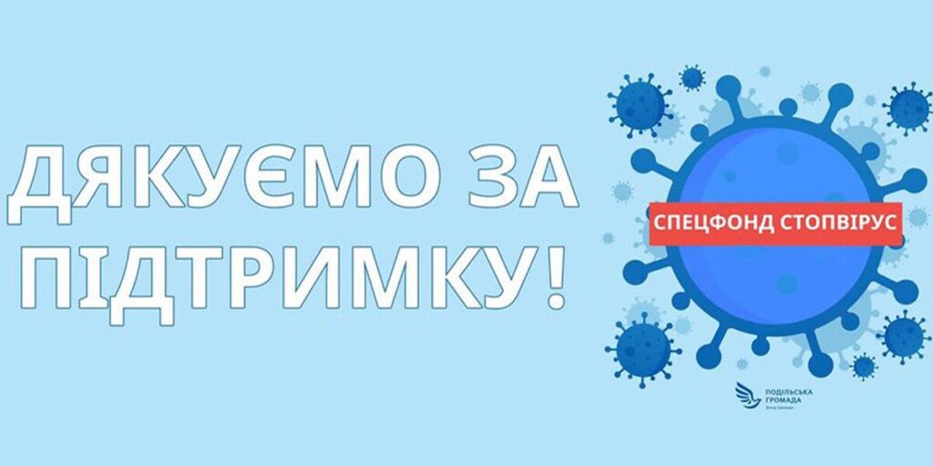 Фонд "Стопвірус" дякує вінничанам за підтримку і просить - долучайтесь до допомоги!