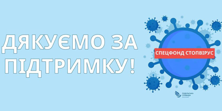 Фонд "Стопвірус" дякує вінничанам за підтримку і просить - долучайтесь до допомоги!