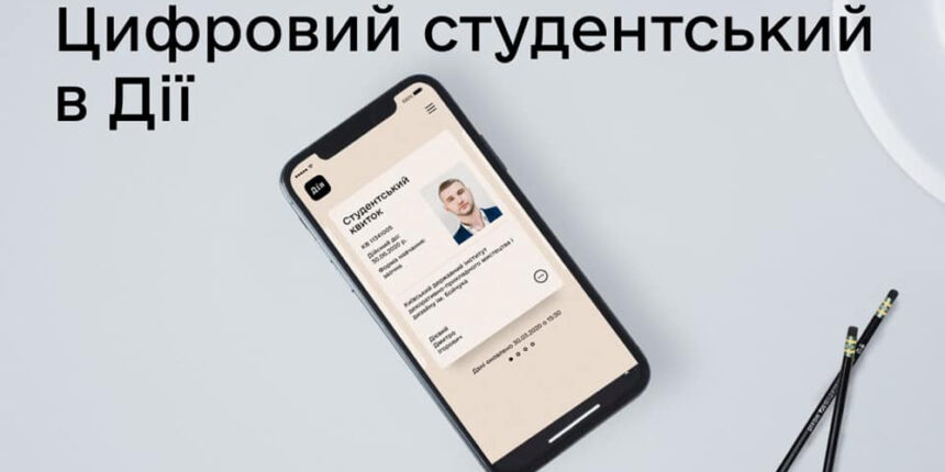 В Україні запустили цифровий студентський квиток, серед його розробників — вінничанин