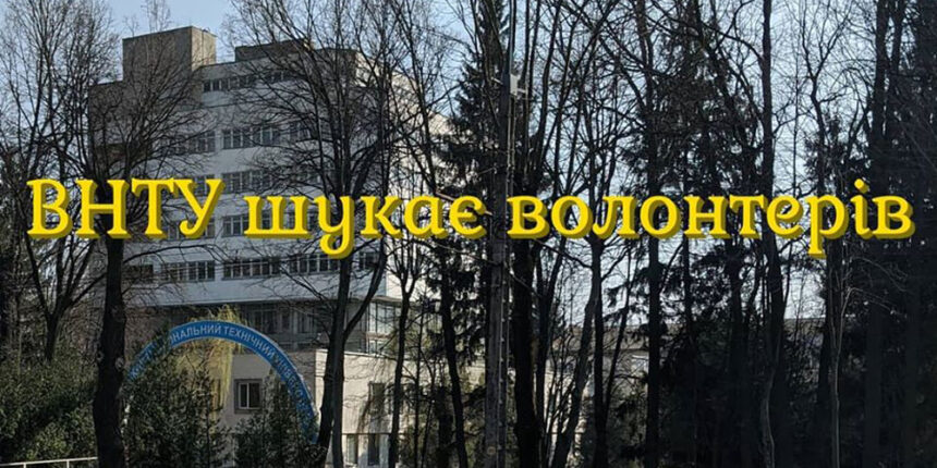 Вінницький технічний університет шукає волонтерів