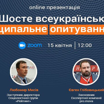 Долучайтесь до online презентації "Шостого всеукраїнського муніципального опитування МРІ"