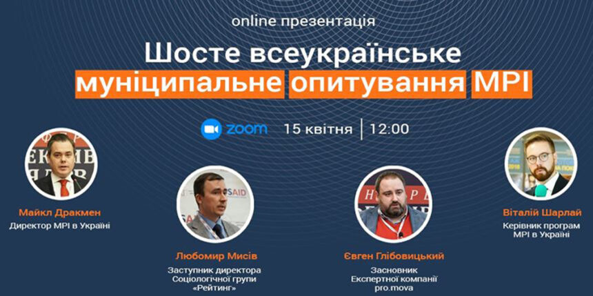 Долучайтесь до online презентації "Шостого всеукраїнського муніципального опитування МРІ"