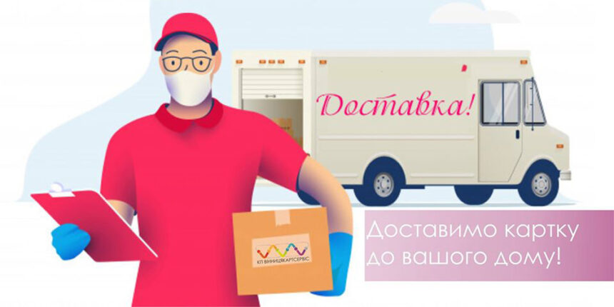 Муніципальні картки вінничанина доставлятимуть адресно