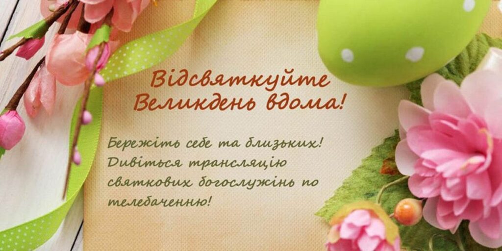 Пряма трансляція святкових Великодніх богослужінь до уваги жителів Вінниччини