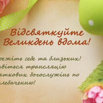 Пряма трансляція святкових Великодніх богослужінь до уваги жителів Вінниччини