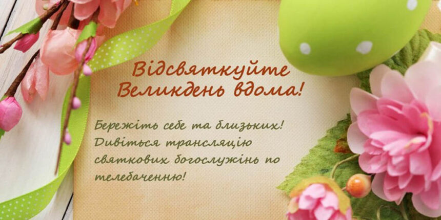 Пряма трансляція святкових Великодніх богослужінь до уваги жителів Вінниччини