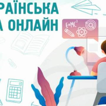 Уроки Всеукраїнської школи онлайн поступово будуть інклюзивнішими