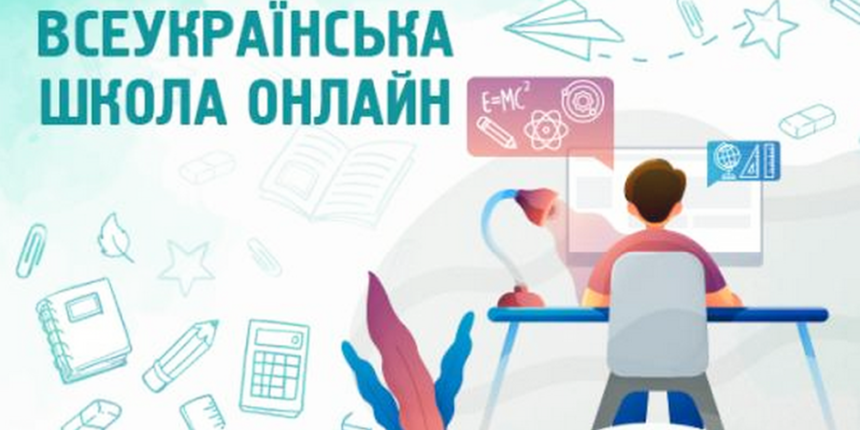 Уроки Всеукраїнської школи онлайн поступово будуть інклюзивнішими