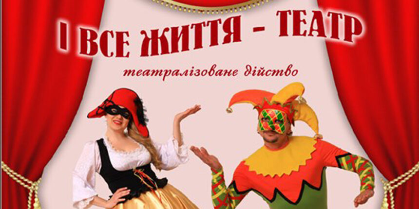 Вінничан запрошують на онлайн театралізоване дійство "І все життя - Театр!"