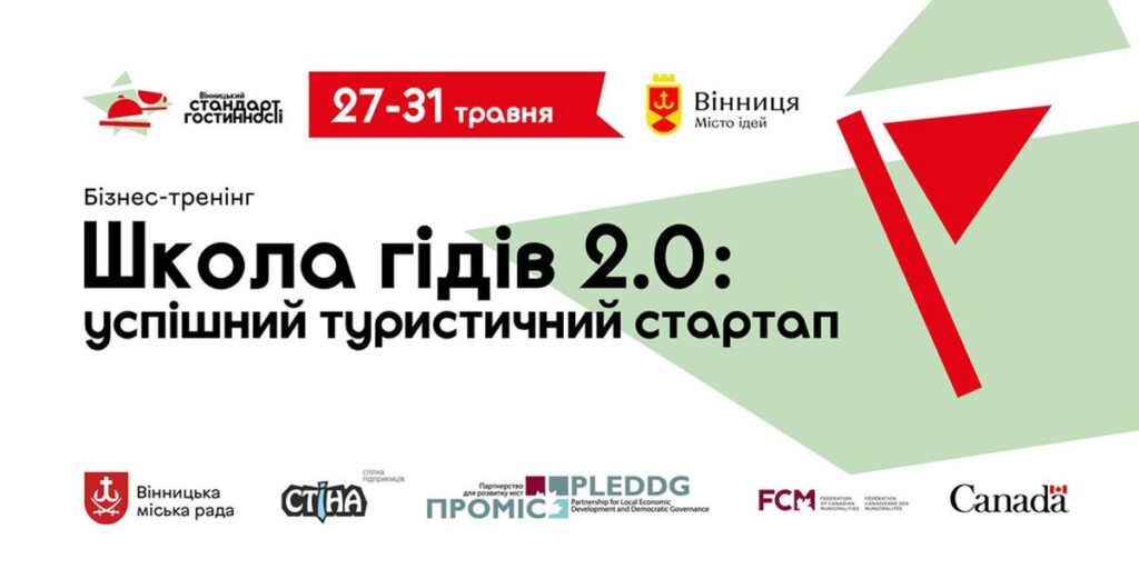 У Вінниці гідів навчатимуть правильно продавати свої послуги