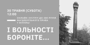 Завітайте на онлайн-зустріч до 380-річчя набуття Вінницею Магдебурзького права