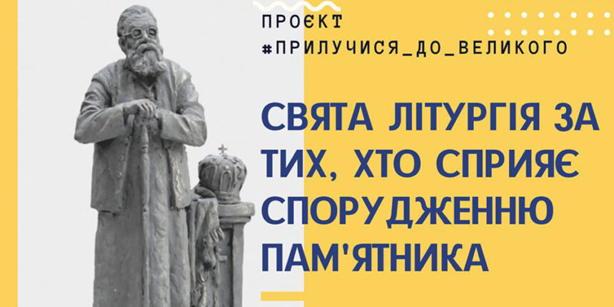 Вінницькі греко-католики молитимуться за всіх, хто допомагає створенню пам’ятника Любомиру Гузару