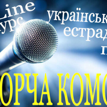 На Вінниччині триває он-лайн конкурс української естрадної пісні «Творча Комора»