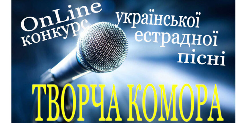 На Вінниччині триває он-лайн конкурс української естрадної пісні «Творча Комора»