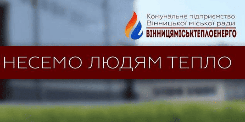 У чат-бот Вінницяміськтеплоенерго в Telegram додали функцію – виклик контролера!