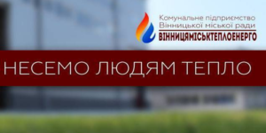У чат-бот Вінницяміськтеплоенерго в Telegram додали функцію – виклик контролера!