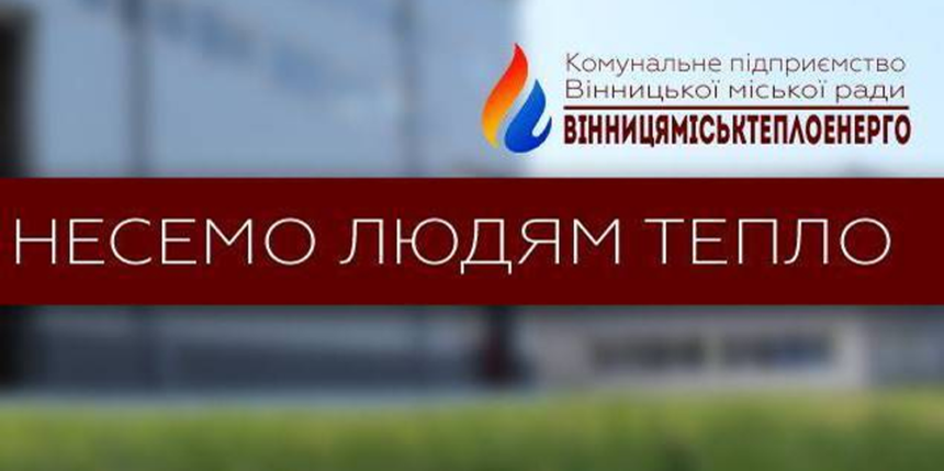 У чат-бот Вінницяміськтеплоенерго в Telegram додали функцію – виклик контролера!