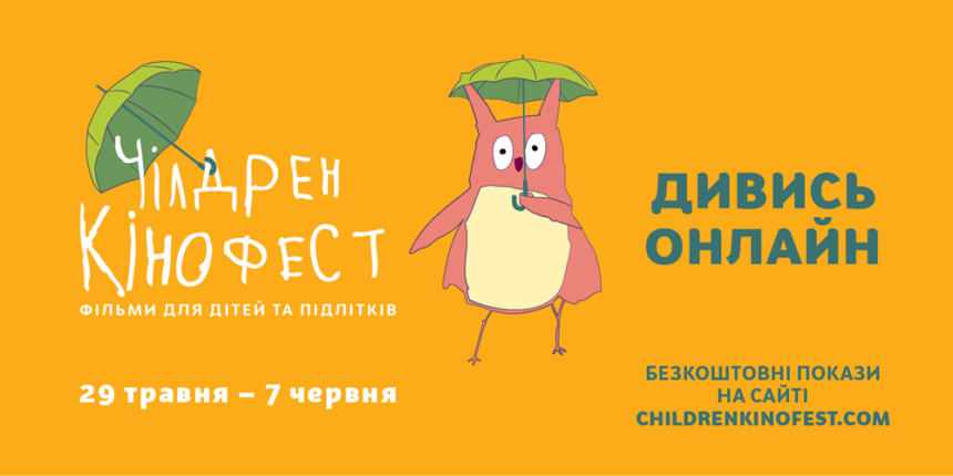 Міжнародний фестиваль  Чілдрен Кінофест цьогоріч відбудеться онлайн