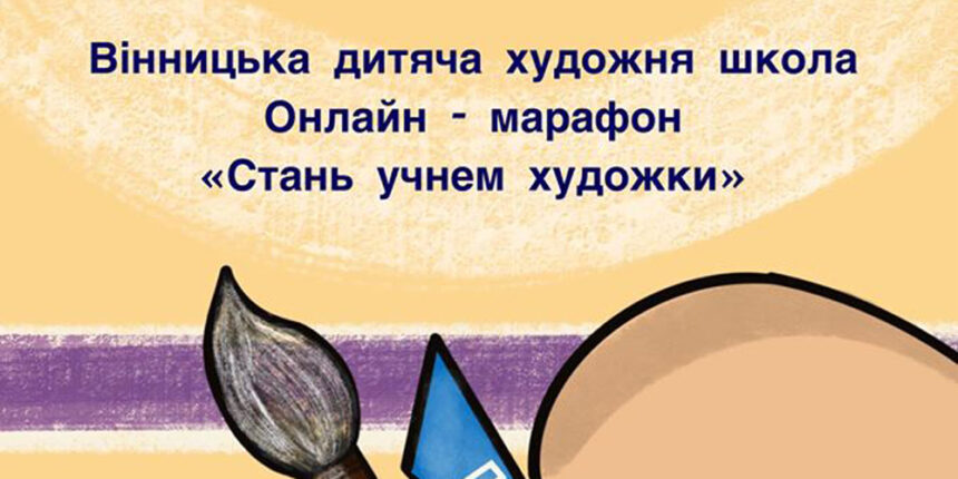 Діти з Вінниці можуть потрапити у художню школу через онлайн-марафон
