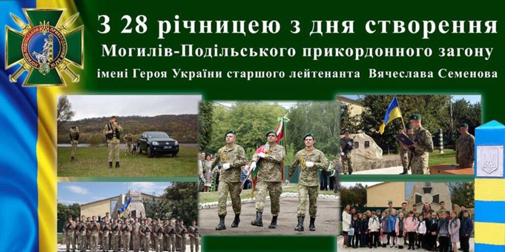 Могилів-Подільський прикордонний загін святкує річницю з дня створення