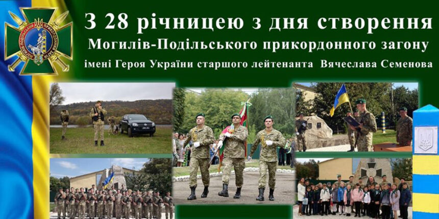 Могилів-Подільський прикордонний загін святкує річницю з дня створення