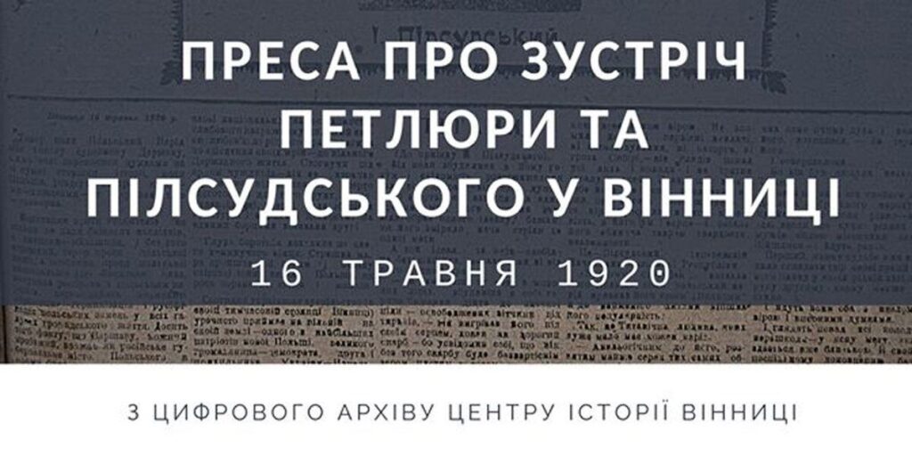 Центр історії Вінниці оприлюднив газету, яка 100 років тому писала про візит Пілсудського