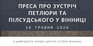 Центр історії Вінниці оприлюднив газету, яка 100 років тому писала про візит Пілсудського