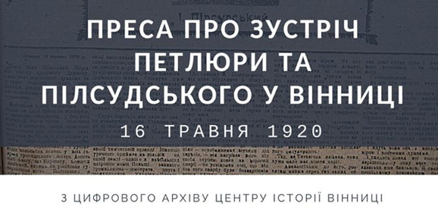 Центр історії Вінниці оприлюднив газету, яка 100 років тому писала про візит Пілсудського