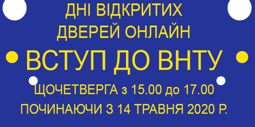 Вінницькі виші проводять дні відкритих дверей у онлайн-режимі
