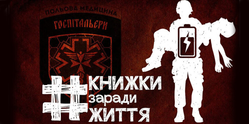 Вінницьке видавництво започаткувало акцію на підтримку батальйону парамедиків