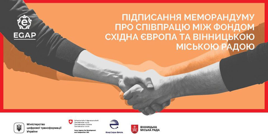 Вінниця в онлайн режимі підписує Меморандуму про співробітництво з Фондом Східна Європа