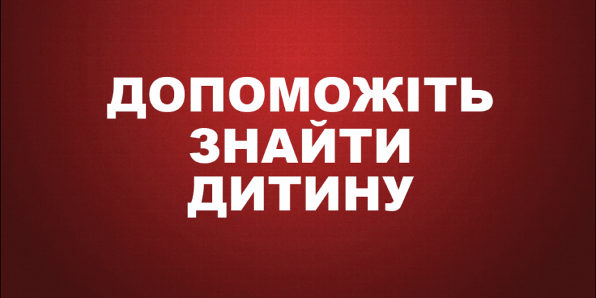 Поліція Вінниці просить допомогти розшукати 13-річну дитину