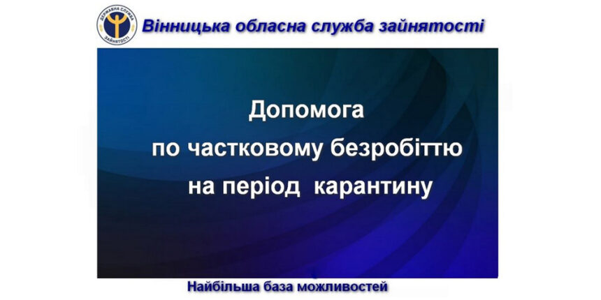 На Вінниччині за допомогою до центрів зайнятості звернулись 300 роботодавців