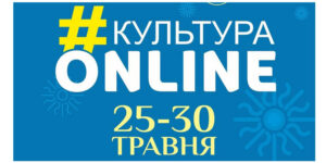 Афіша проєкту «Культура онлайн» що пройде у Вінниці 25–31 травня