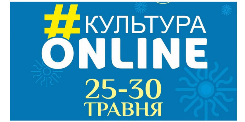 Афіша проєкту «Культура онлайн» що пройде у Вінниці 25–31 травня