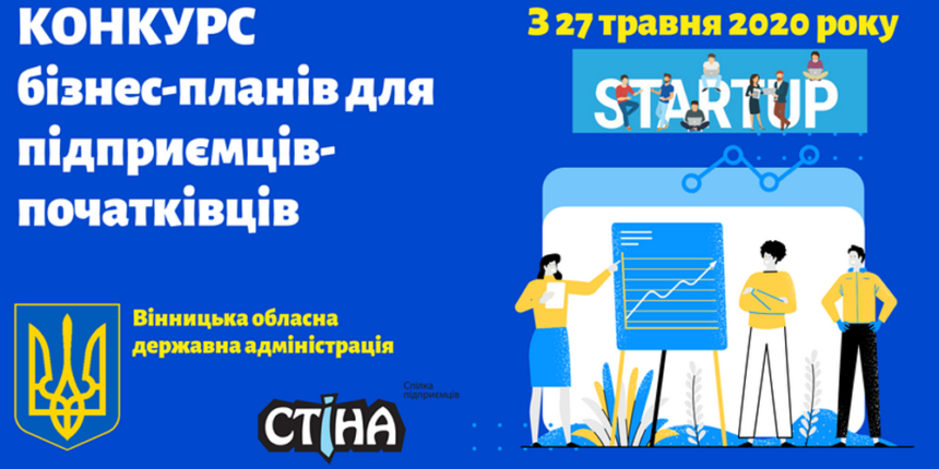 У Вінниці стартував конкурсу бізнес-планів для підприємців-початківців