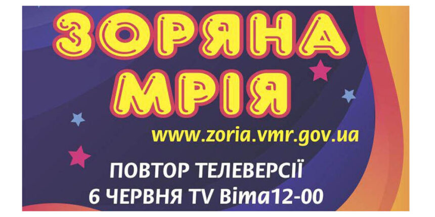 У Вінниці фестиваль «Зоряна мрія» проведуть у форматі телеверсії