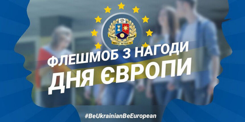 Донецький національний університет ім.Стуса оголосив онлайн-флешмоб до Дня Європи