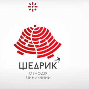 У Вінниці створили логотип «Щедрика» - головного культурного бренду області