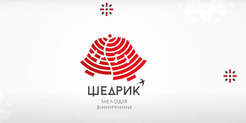 У Вінниці створили логотип «Щедрика» - головного культурного бренду області