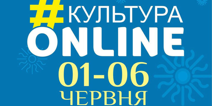 Вінницький проєкт #культура_онлайн презентує тижневу афішу заходів