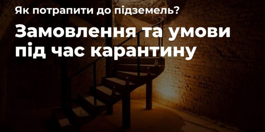 Для вінничан та гостей міста нарешті відкрили всю площу вінницьких підземель