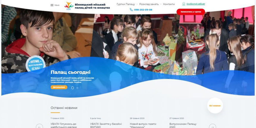 Сайт Вінницького Палацу дітей та юнацтва визнали кращим серед позашкільних установ країни