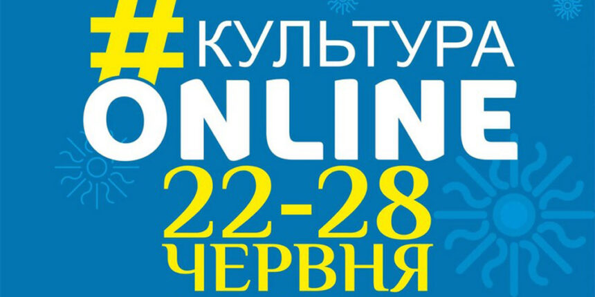 Афіша проєкту «Культура онлайн» на 22 – 28 червня