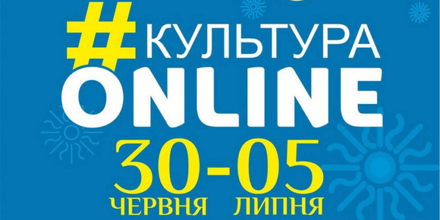 Ознайомтесь із афішею проєкту «Культура онлайн» на 1-5 липня
