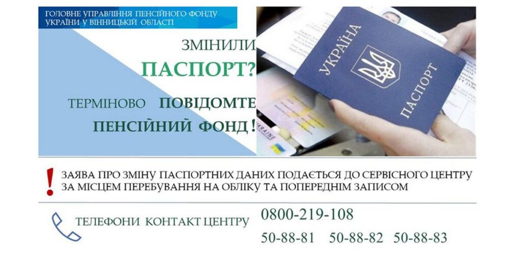 До уваги пенсіонерів Вінниччини: змінили паспортні дані – повідомте Пенсійний фонд!