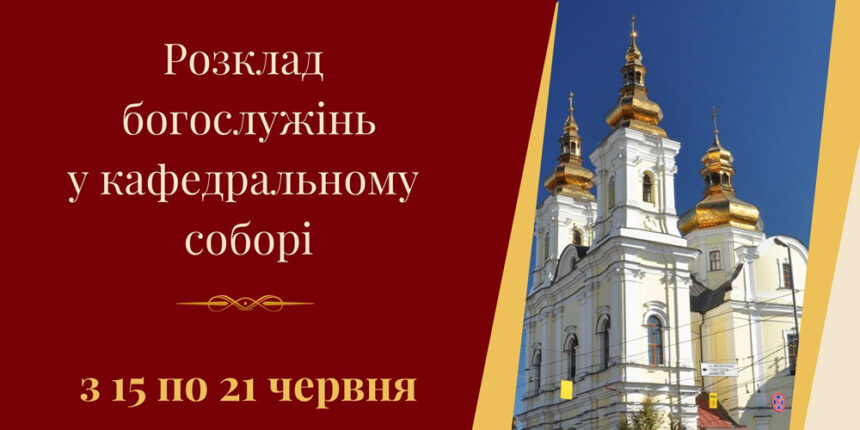 Розклад богослужінь у кафедральному соборі Вінниці з 15 по 21 червня